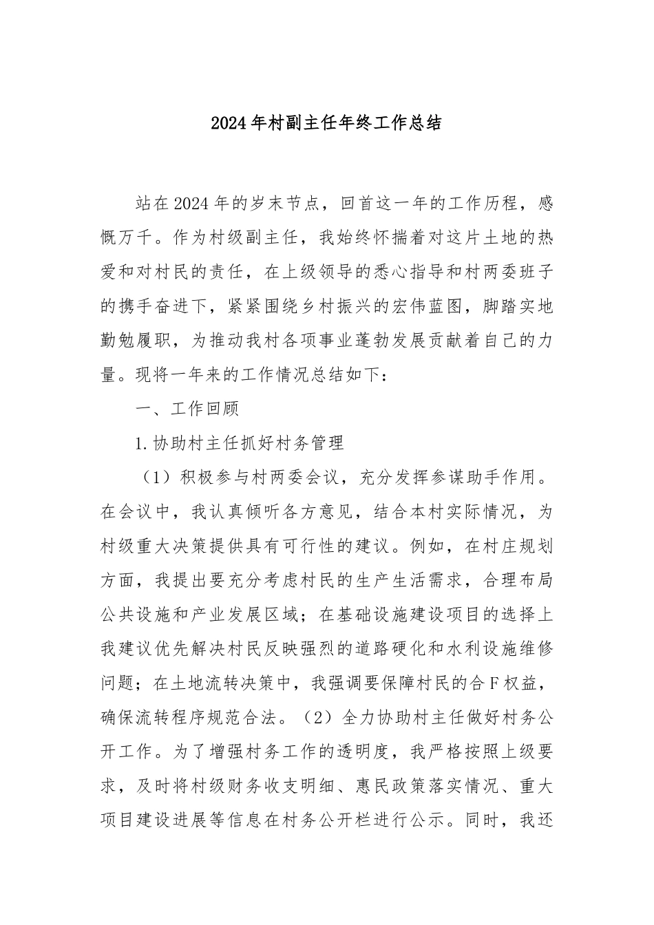 2024年村副主任年终工作总结_第1页