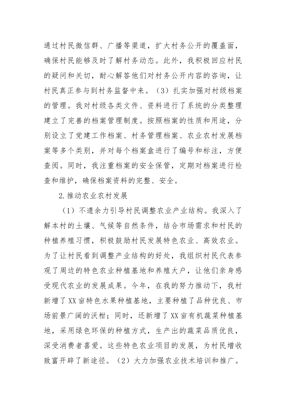 2024年村副主任年终工作总结_第2页