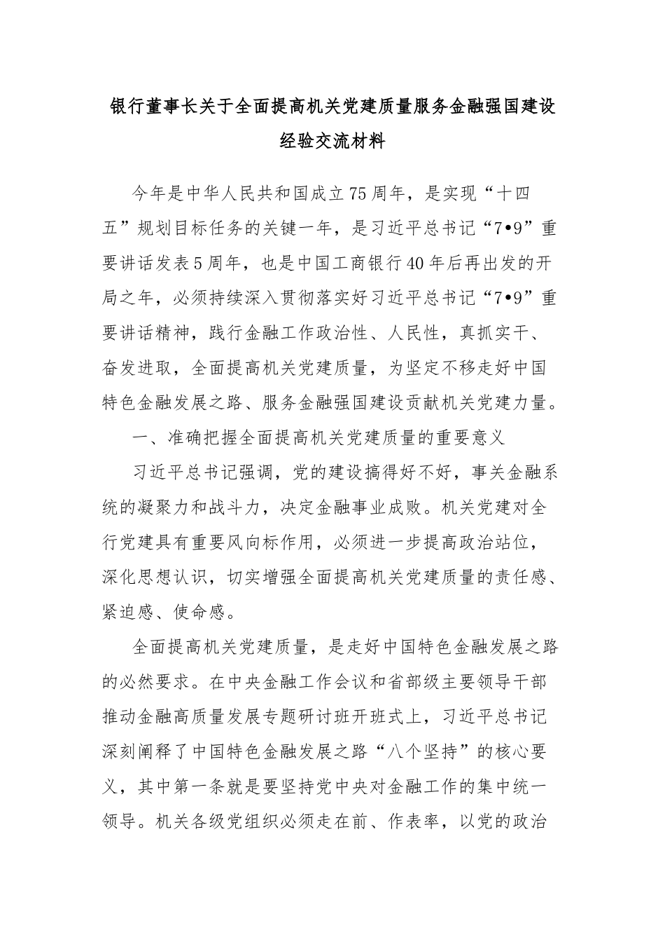银行董事长关于全面提高机关党建质量服务金融强国建设经验交流材料_第1页