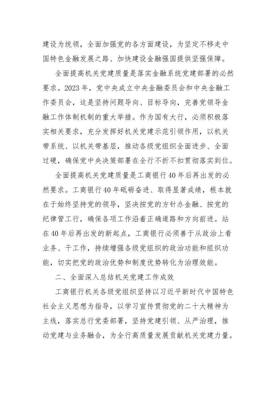 银行董事长关于全面提高机关党建质量服务金融强国建设经验交流材料_第2页