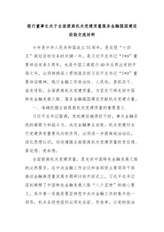 银行董事长关于全面提高机关党建质量服务金融强国建设经验交流材料