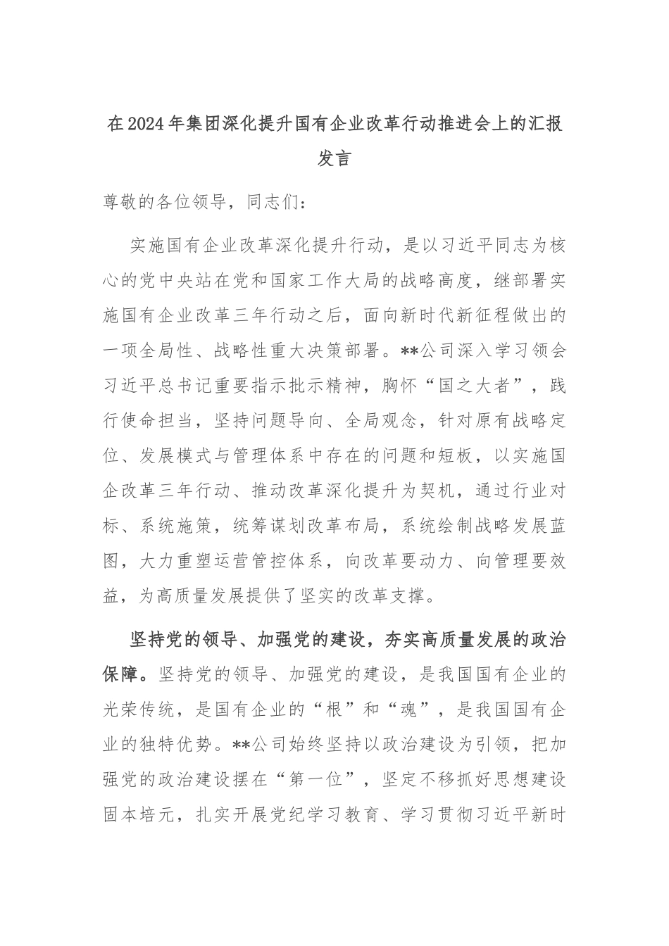 在2024年集团深化提升国有企业改革行动推进会上的汇报发言_第1页