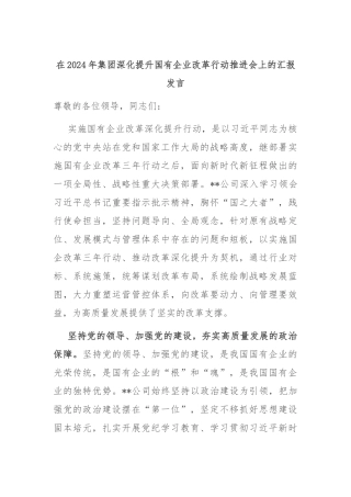 在2024年集团深化提升国有企业改革行动推进会上的汇报发言