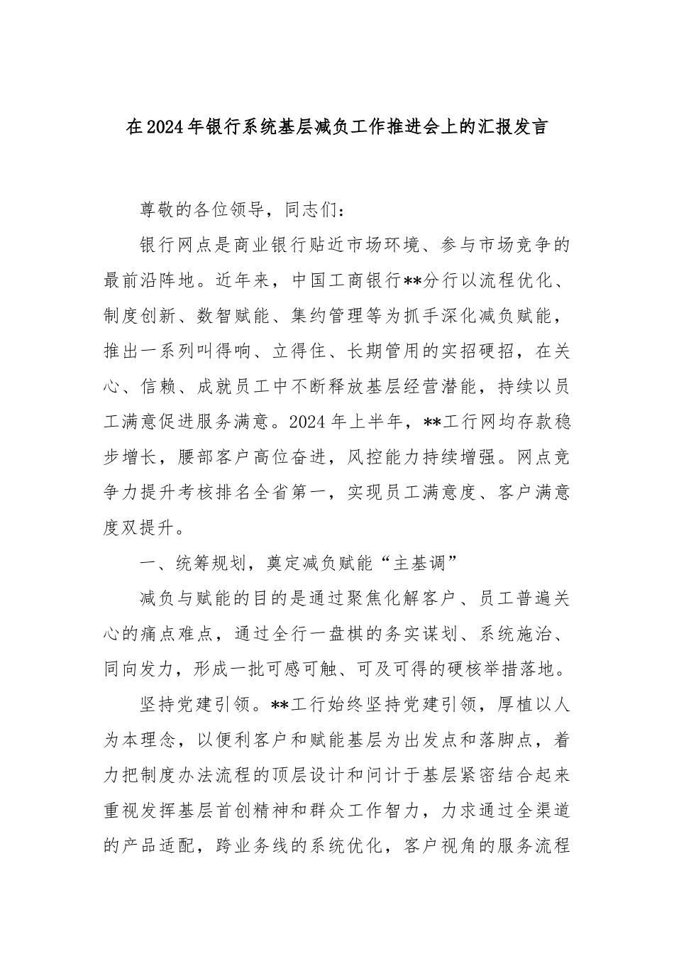 在2024年银行系统基层减负工作推进会上的汇报发言_第1页