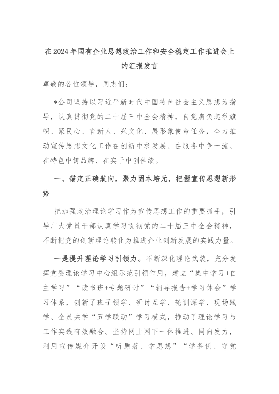 在2024年国有企业思想政治工作和安全稳定工作推进会上的汇报发言_第1页