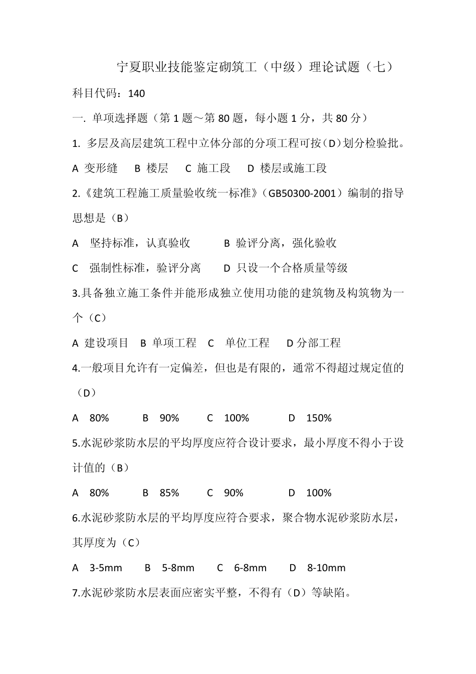 110202宁夏职业技能鉴定砌筑工(中级)理论试题_第1页