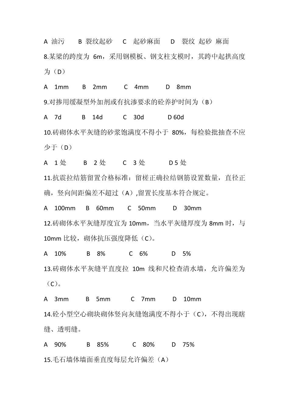 110202宁夏职业技能鉴定砌筑工(中级)理论试题_第2页