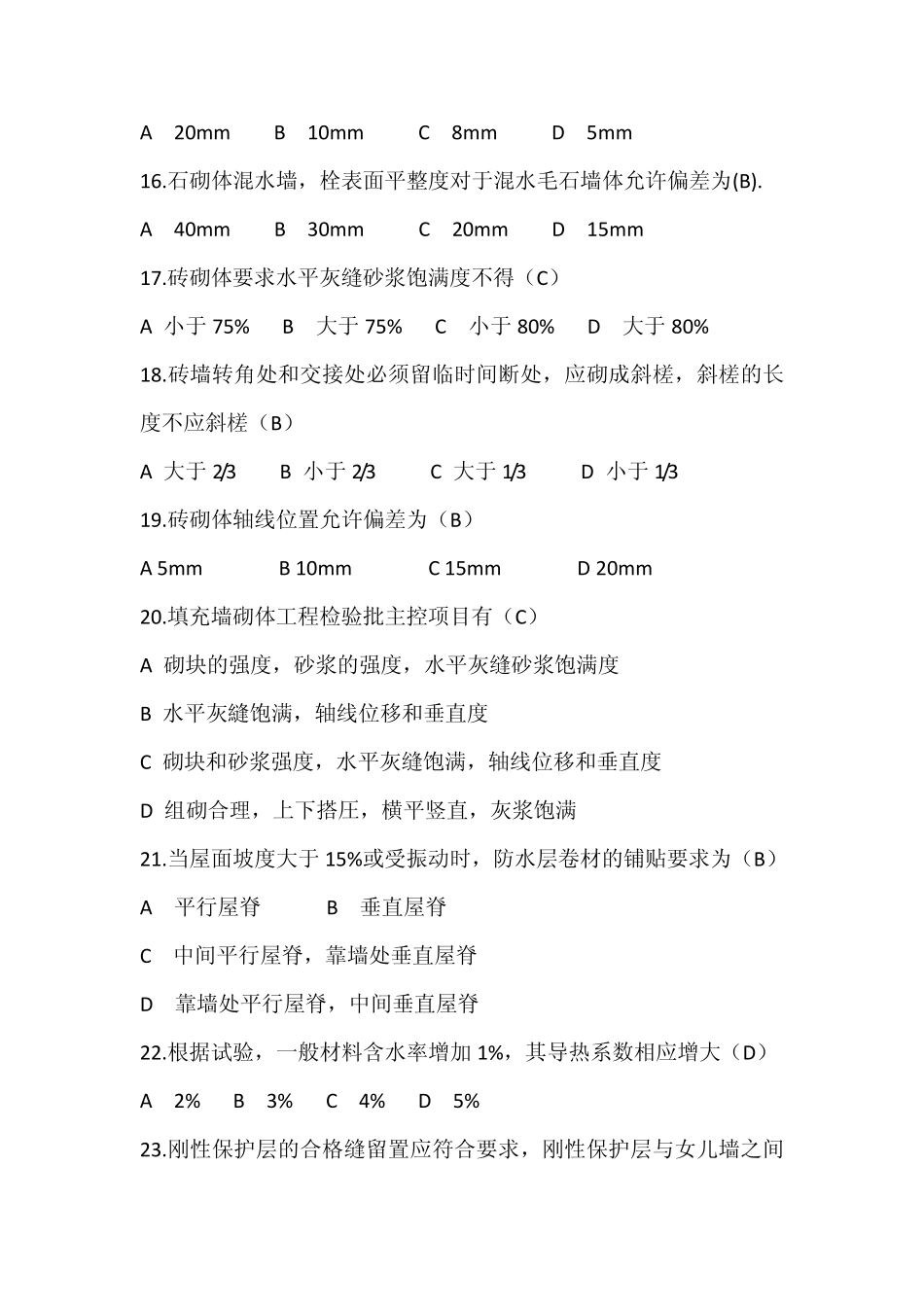 110202宁夏职业技能鉴定砌筑工(中级)理论试题_第3页