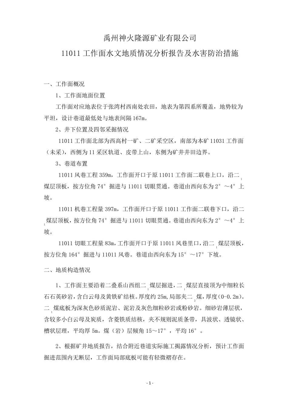 11011掘进工作面水文地质情况分析报告和水害防治措施_第1页