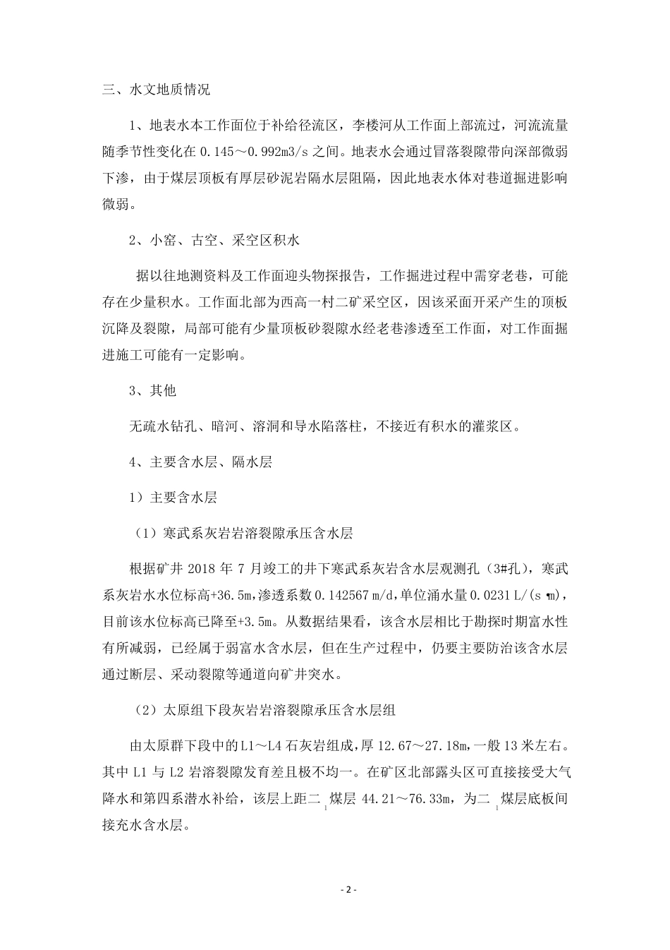 11011掘进工作面水文地质情况分析报告和水害防治措施_第2页