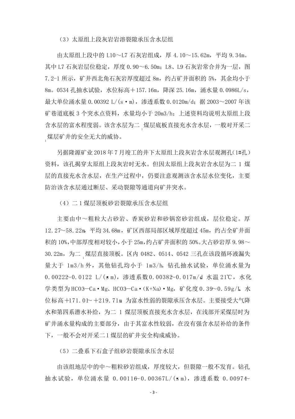 11011掘进工作面水文地质情况分析报告和水害防治措施_第3页