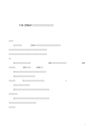 110220kV有人值守变电站班组建设评价标准