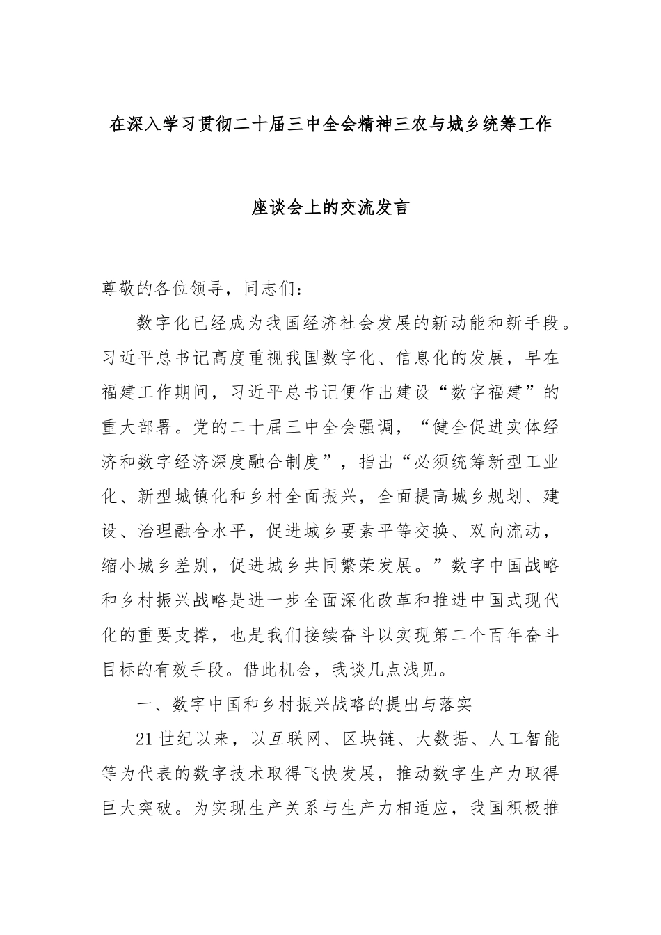 在深入学习贯彻二十届三中全会精神三农与城乡统筹工作座谈会上的交流发言_第1页