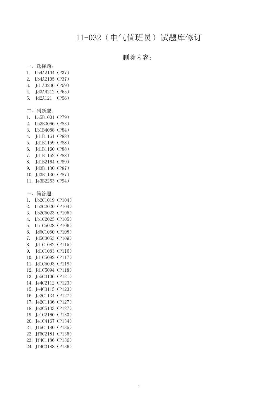 11032(电气值班员)试题库修订_第1页