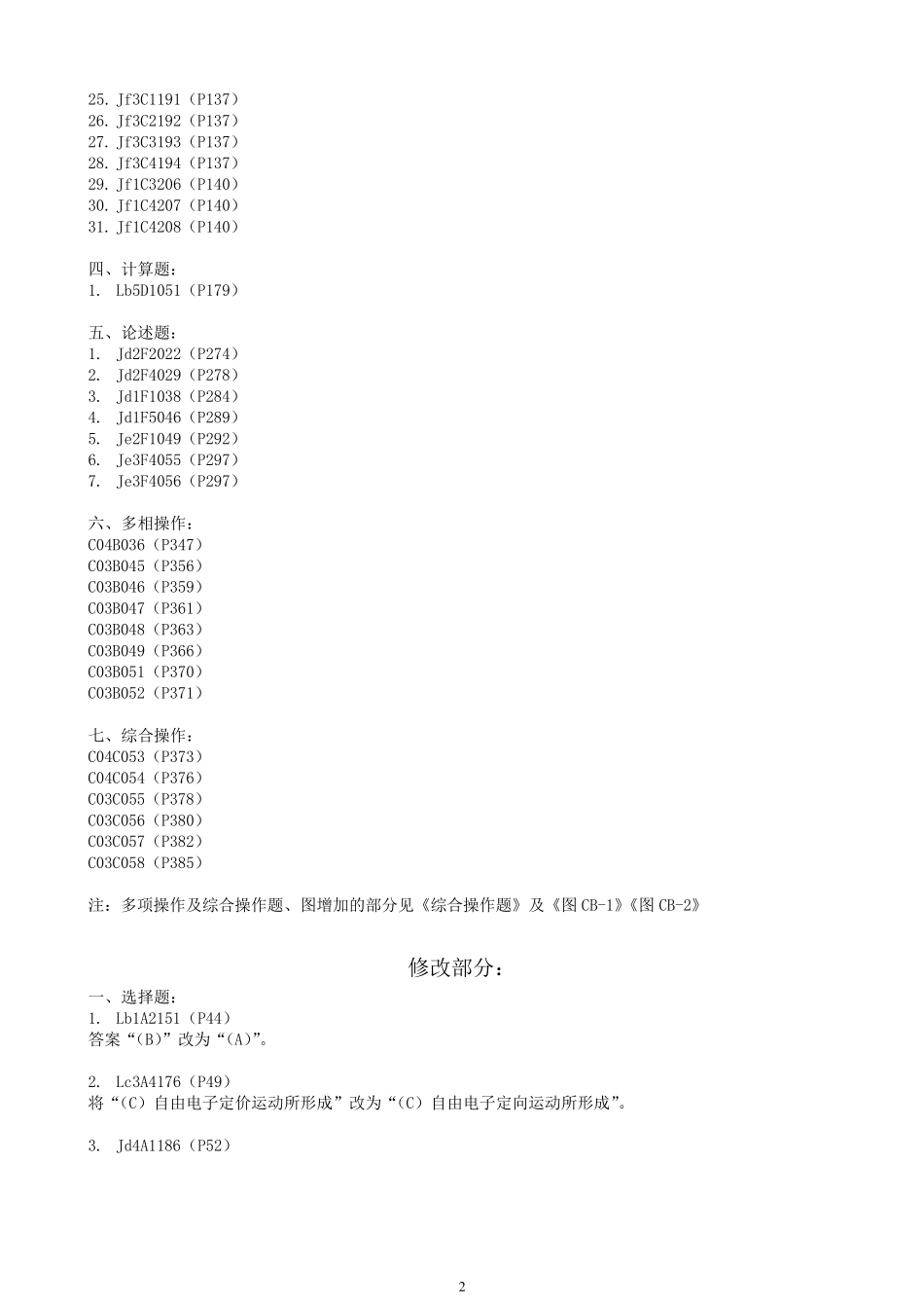 11032(电气值班员)试题库修订_第2页