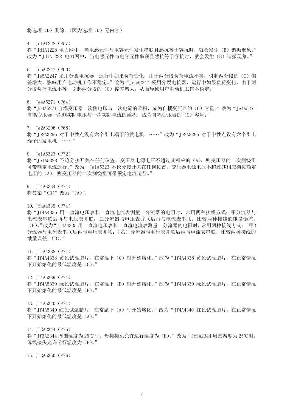 11032(电气值班员)试题库修订_第3页