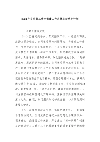 2024年公司第三季度党建工作总结及四季度计划