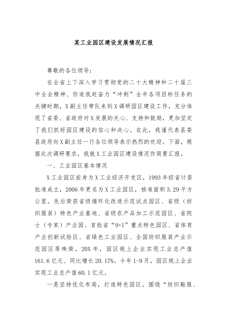 某工业园区建设发展情况汇报_第1页