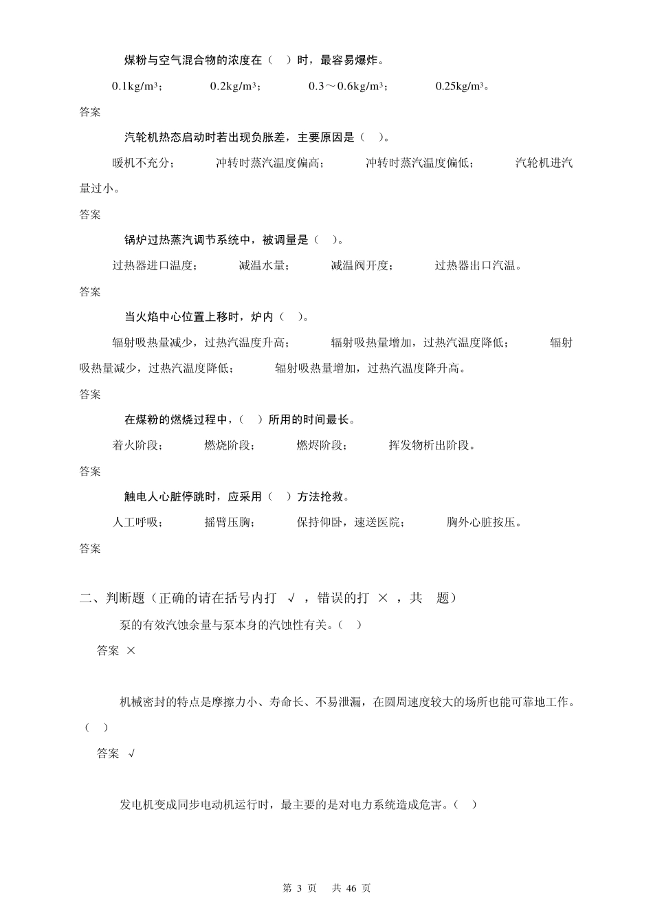 11034集控值班员(高级技师)第二版理论题库_第3页