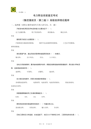 11034集控值班员(高级技师)第二版理论题库