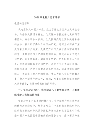 2024年最新入党申请书