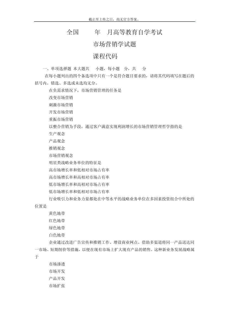 1104全国自考市场营销学真题课程代码00058_第1页