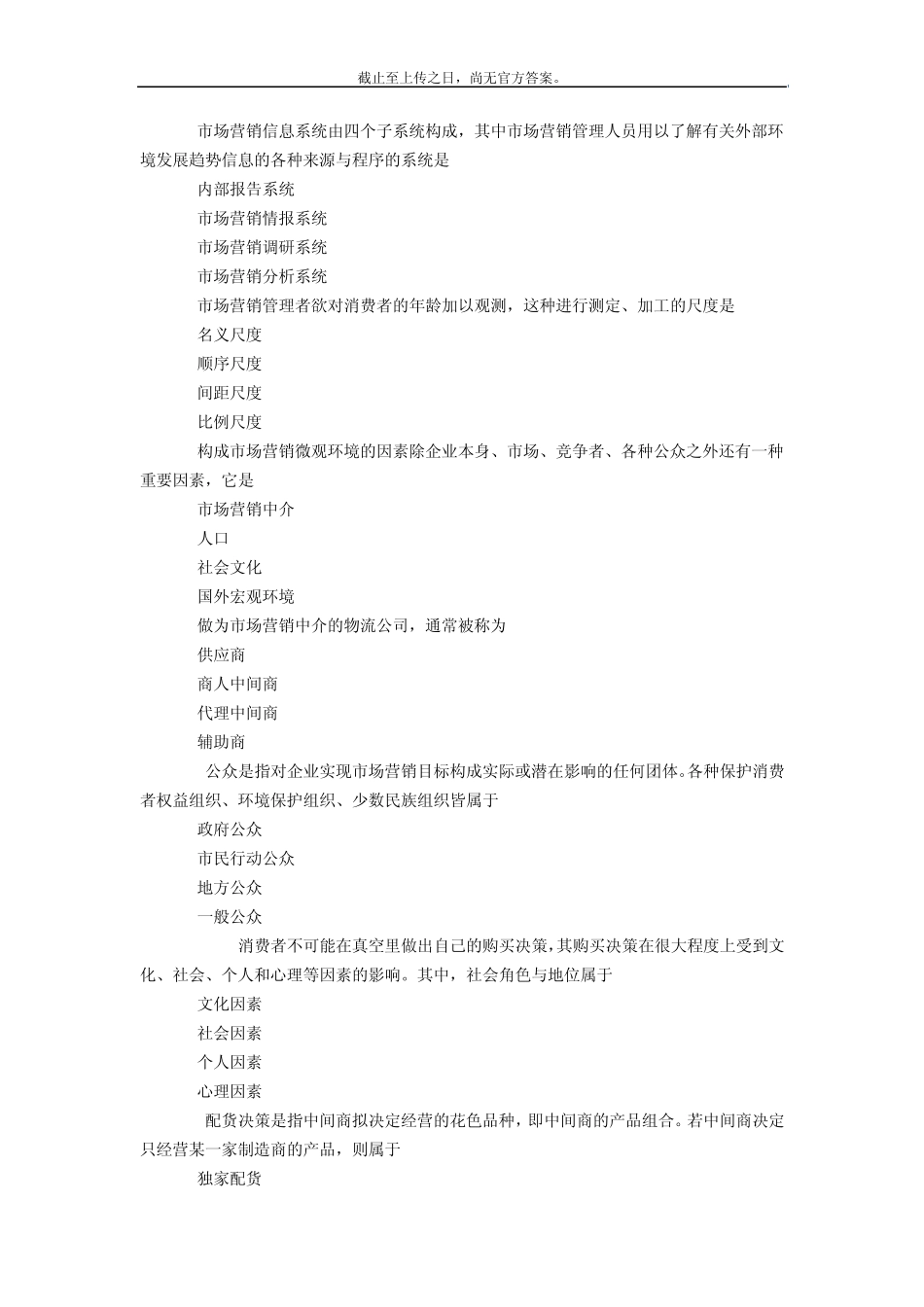1104全国自考市场营销学真题课程代码00058_第2页