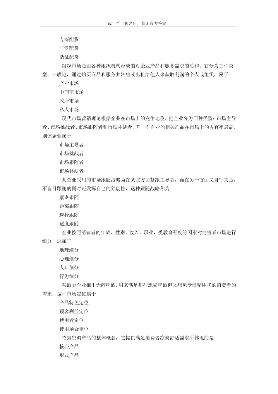 1104全国自考市场营销学真题课程代码00058_第3页