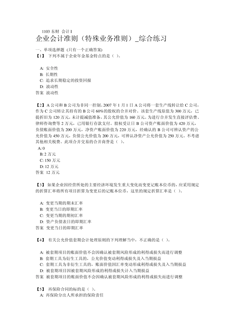 1103东财企业会计准则(特殊业务准则)_综合练习_第1页