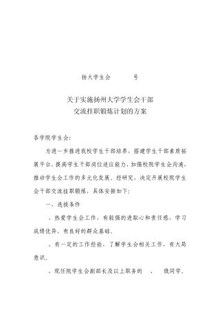 1104扬州大学学生会干部交流挂职锻炼计划