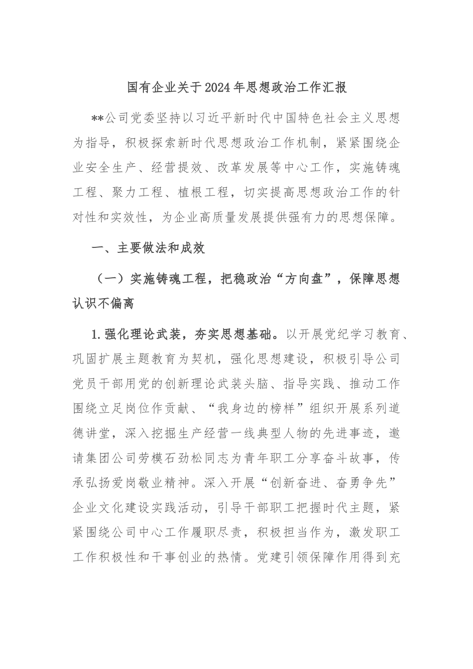 国有企业关于2024年思想政治工作汇报_第1页