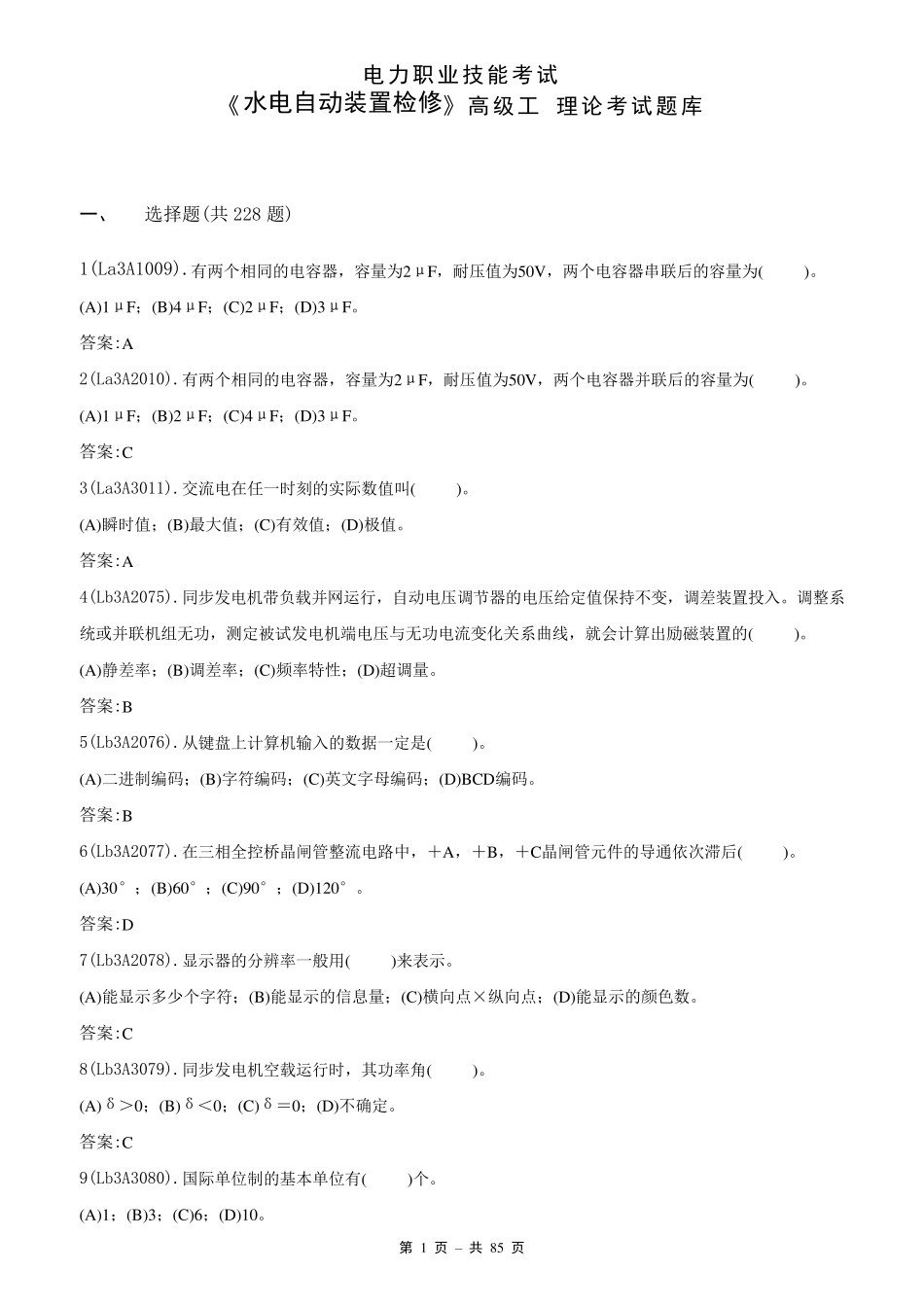 11044水电自动装置检修(高级)_第1页