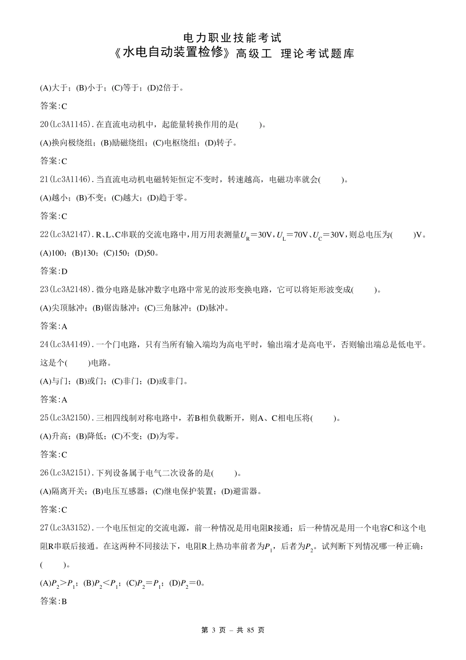 11044水电自动装置检修(高级)_第3页