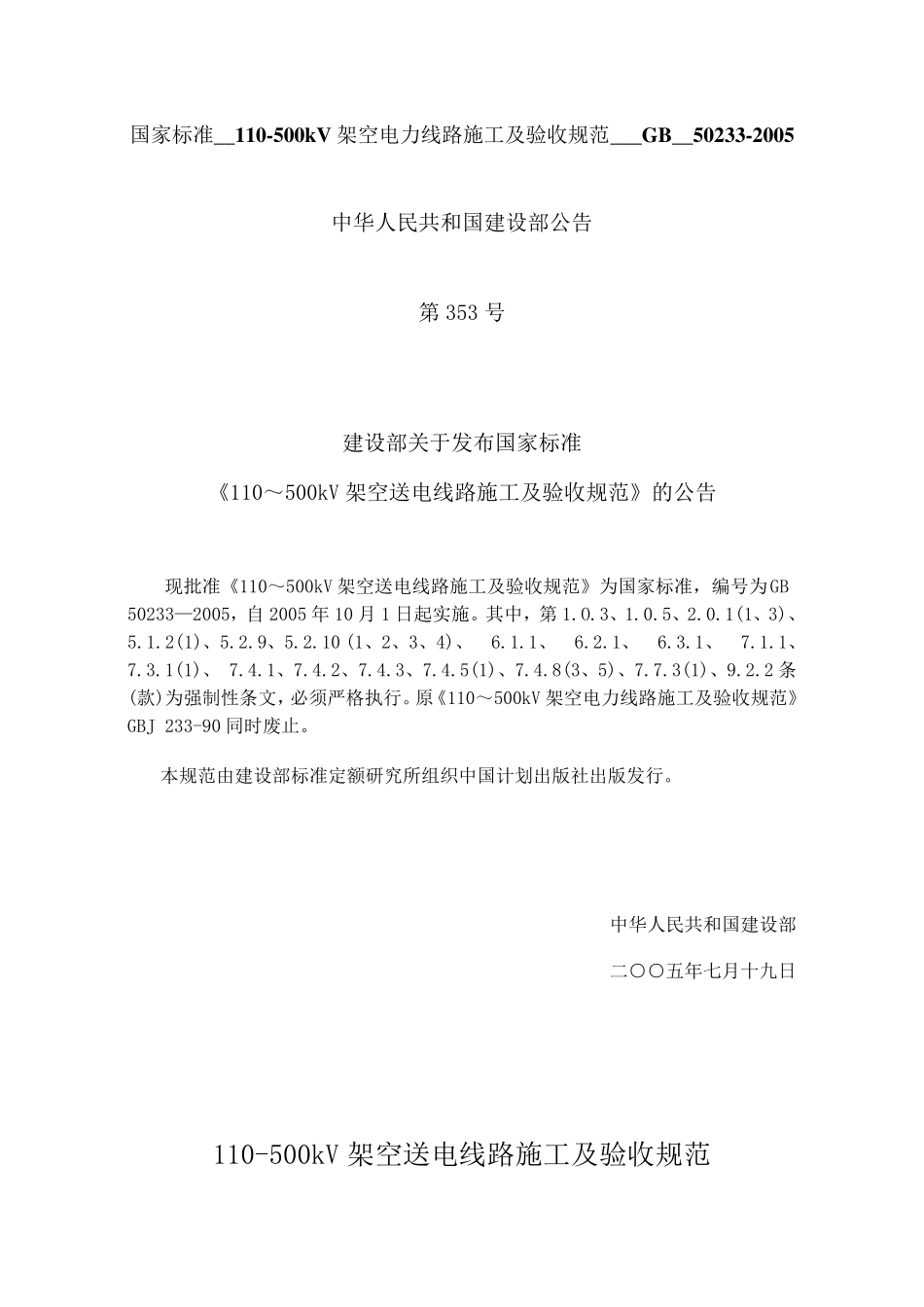 110500kV架空电力线路施工及验收规范_第1页