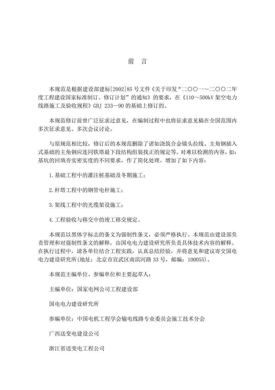 110500kV架空电力线路施工及验收规范_第2页