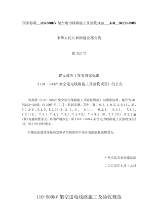 110500kV架空电力线路施工及验收规范