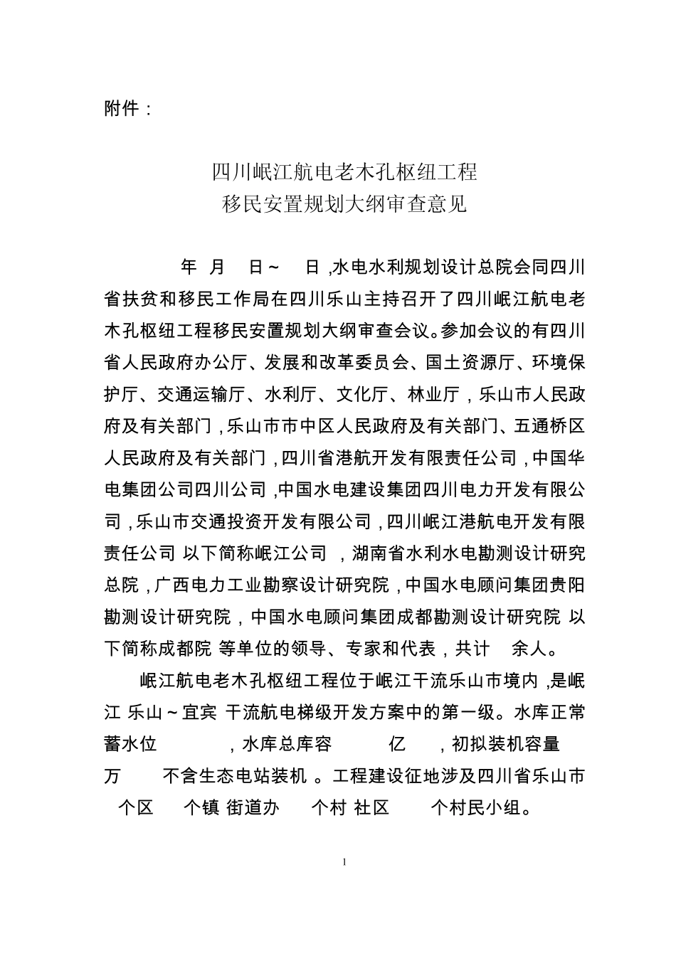 110530老木孔移民大纲审查意见1_第1页