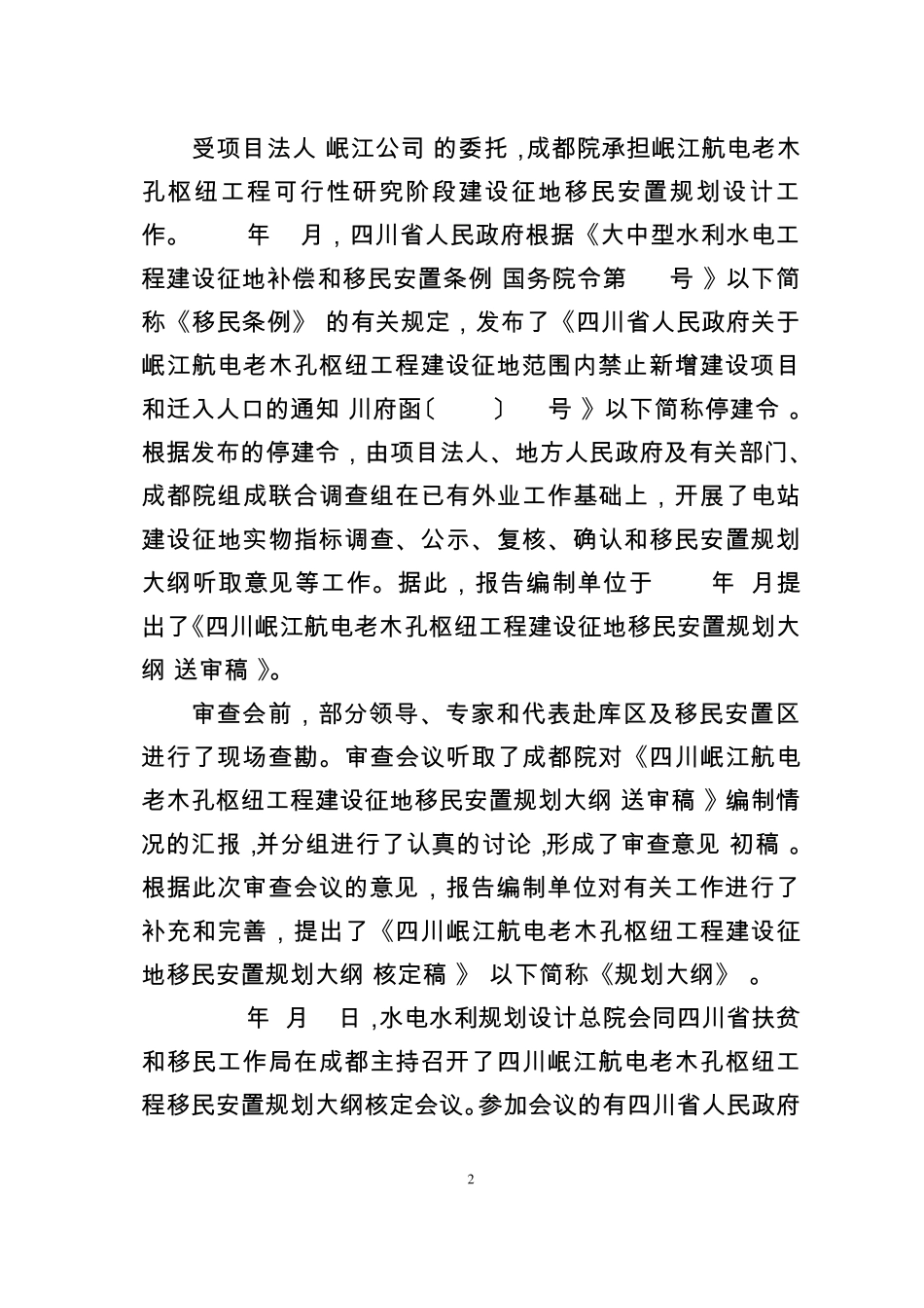 110530老木孔移民大纲审查意见1_第2页