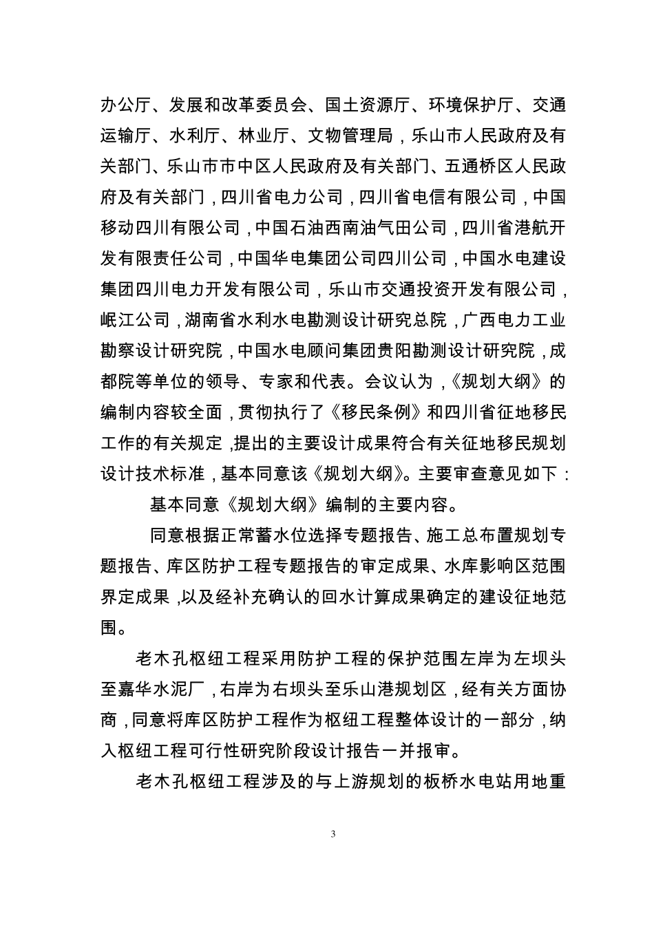 110530老木孔移民大纲审查意见1_第3页