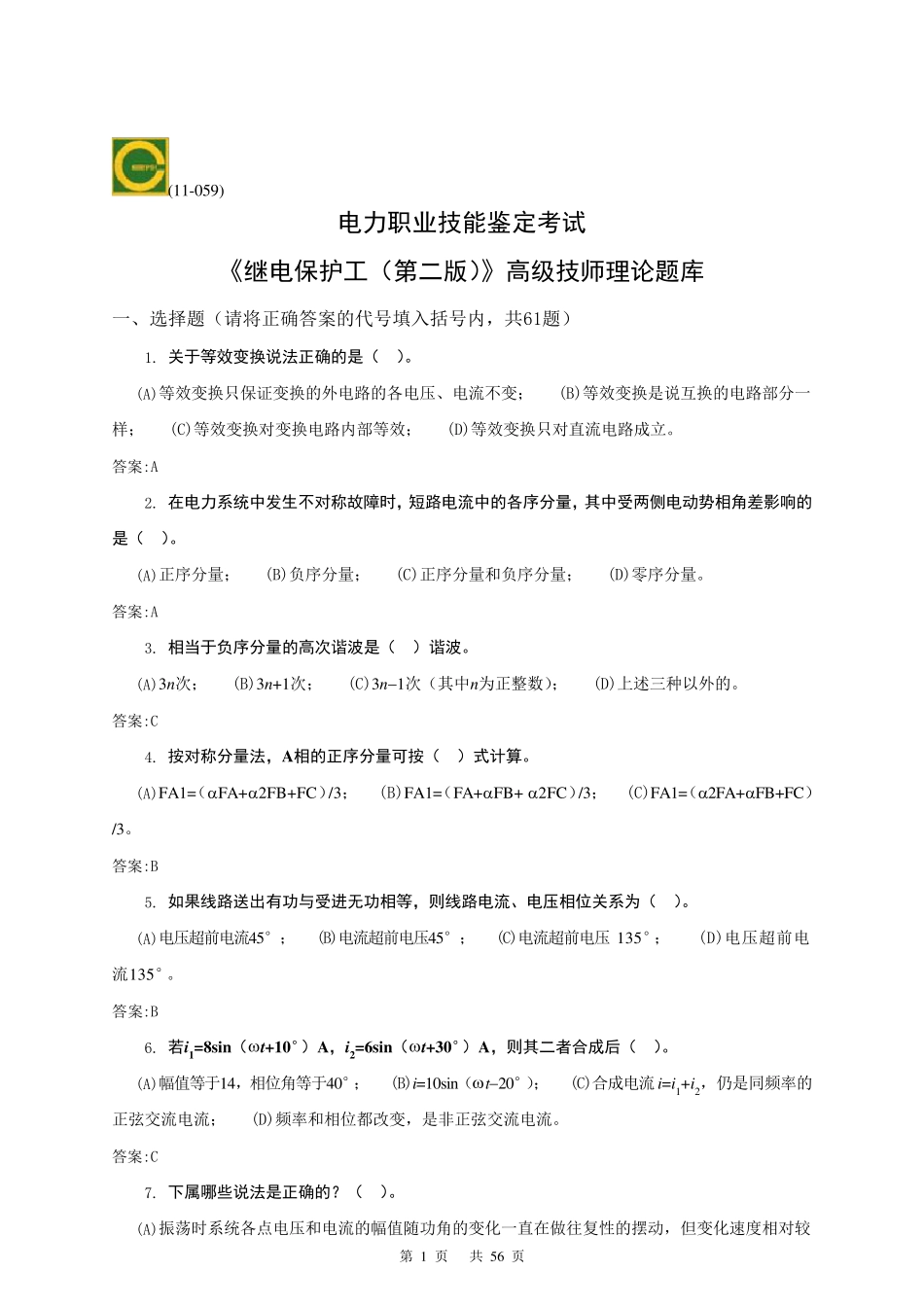 11059《继电保护》(第二版)高级技师理论题库副本_第1页