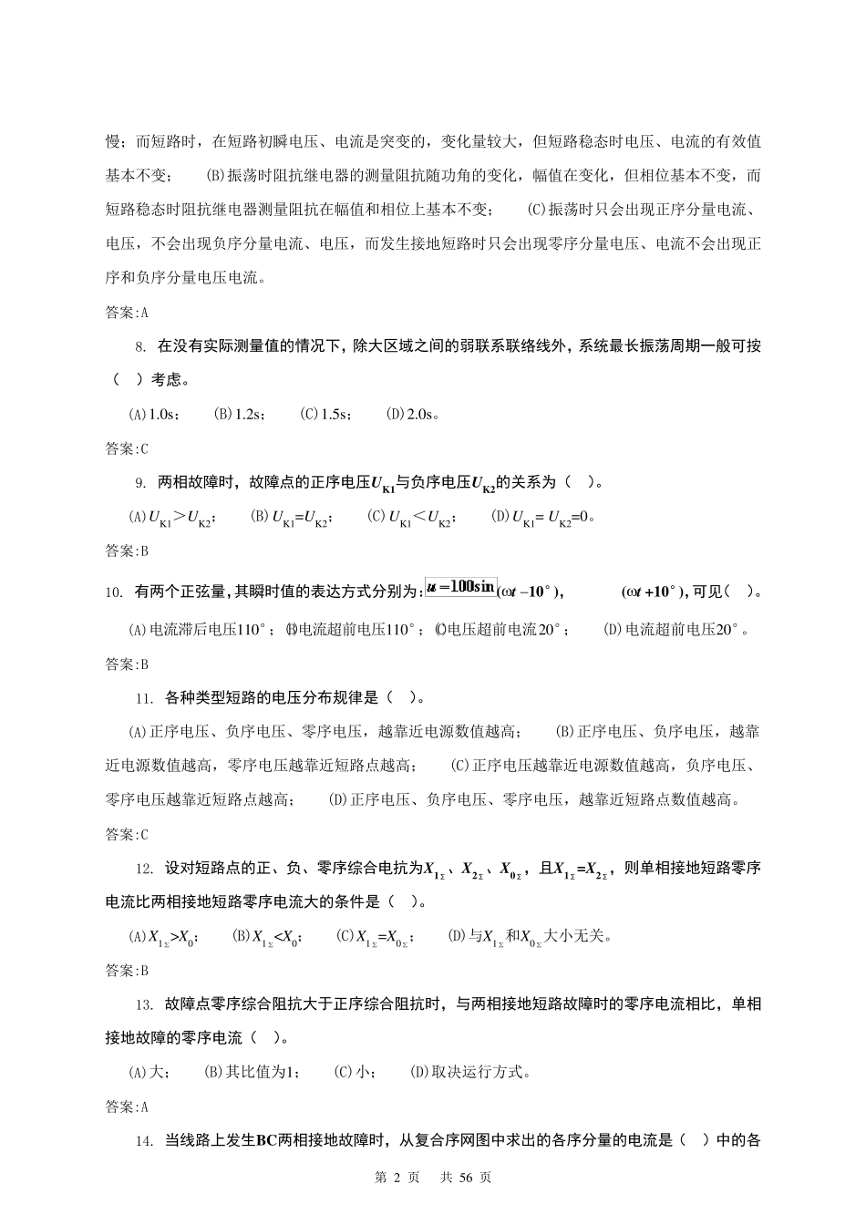 11059《继电保护》(第二版)高级技师理论题库副本_第2页