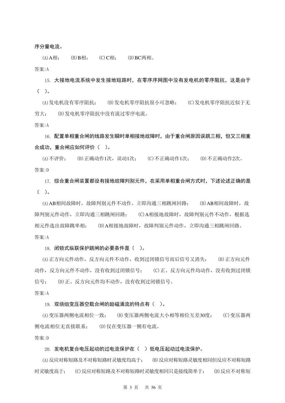 11059《继电保护》(第二版)高级技师理论题库副本_第3页