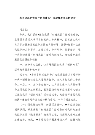 在企业深化党员“创岗建区”活动推进会上的讲话