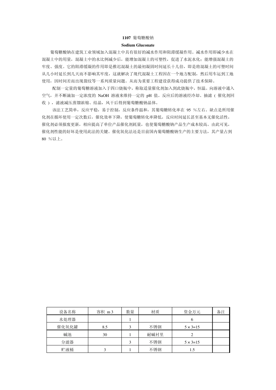 1107葡萄糖酸钠_第1页