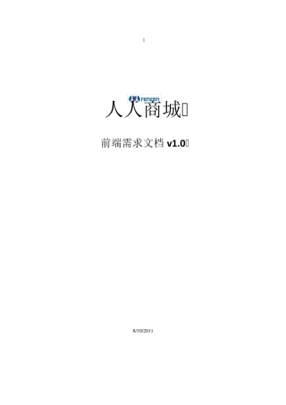 110810人人商城前端界面PRD