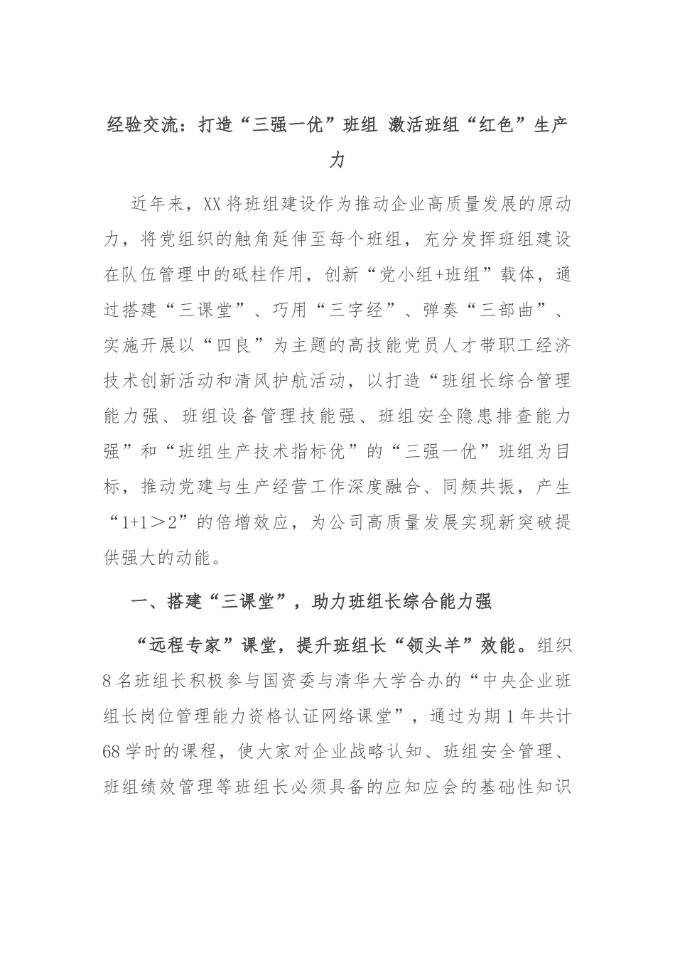 经验交流：打造“三强一优”班组 激活班组“红色”生产力_第1页