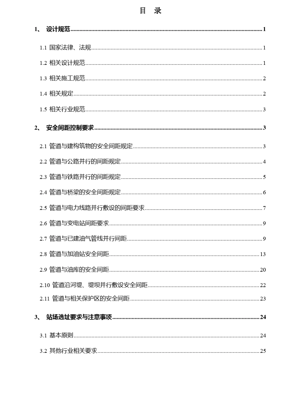 110824输气管道站场与相关设施、建构筑物安全间距规定_第2页