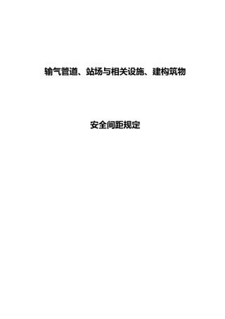 110824输气管道站场与相关设施、建构筑物安全间距规定
