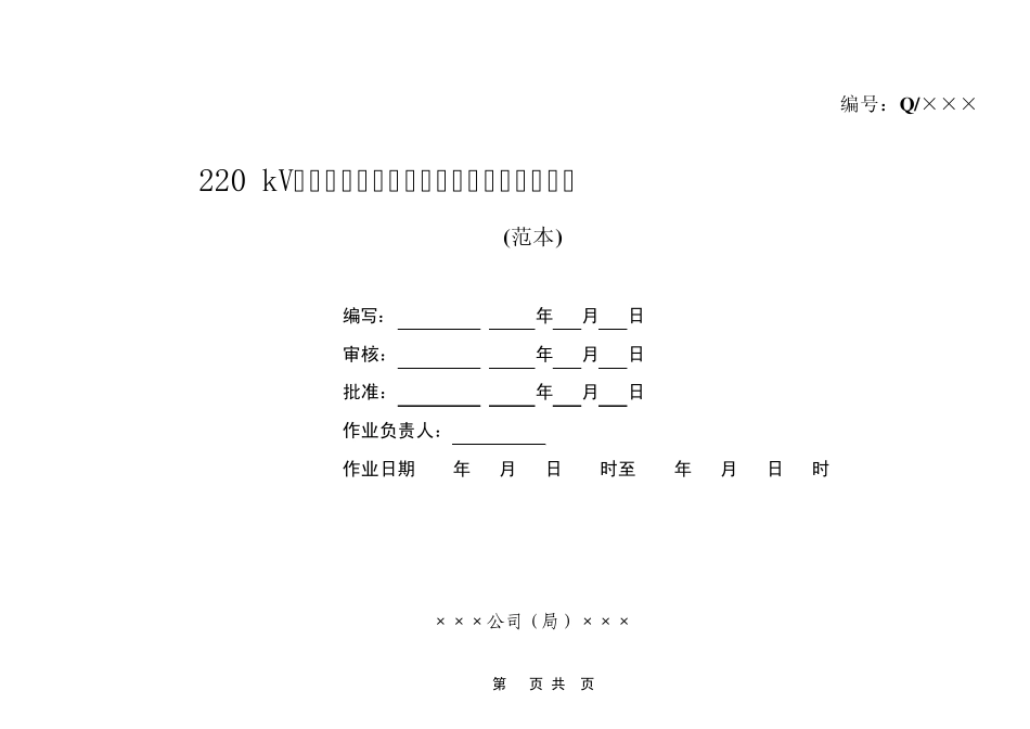 110kv220kV线路带电更换防震锤作业指导书_第1页