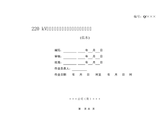 110kv220kV线路带电更换防震锤作业指导书